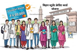बिहार स्टूडेंट क्रेडिट कार्ड योजना : (Bihar Student Credit Card ) Apply, Eligibility, Benefits 2025