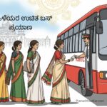 Karnataka Shakti Yojana ಮಹಿಳೆಯರ ಉಚಿತ ಬಸ್ ಪ್ರಯಾಣ