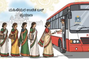 Karnataka Shakti Yojana ಮಹಿಳೆಯರ ಉಚಿತ ಬಸ್ ಪ್ರಯಾಣ