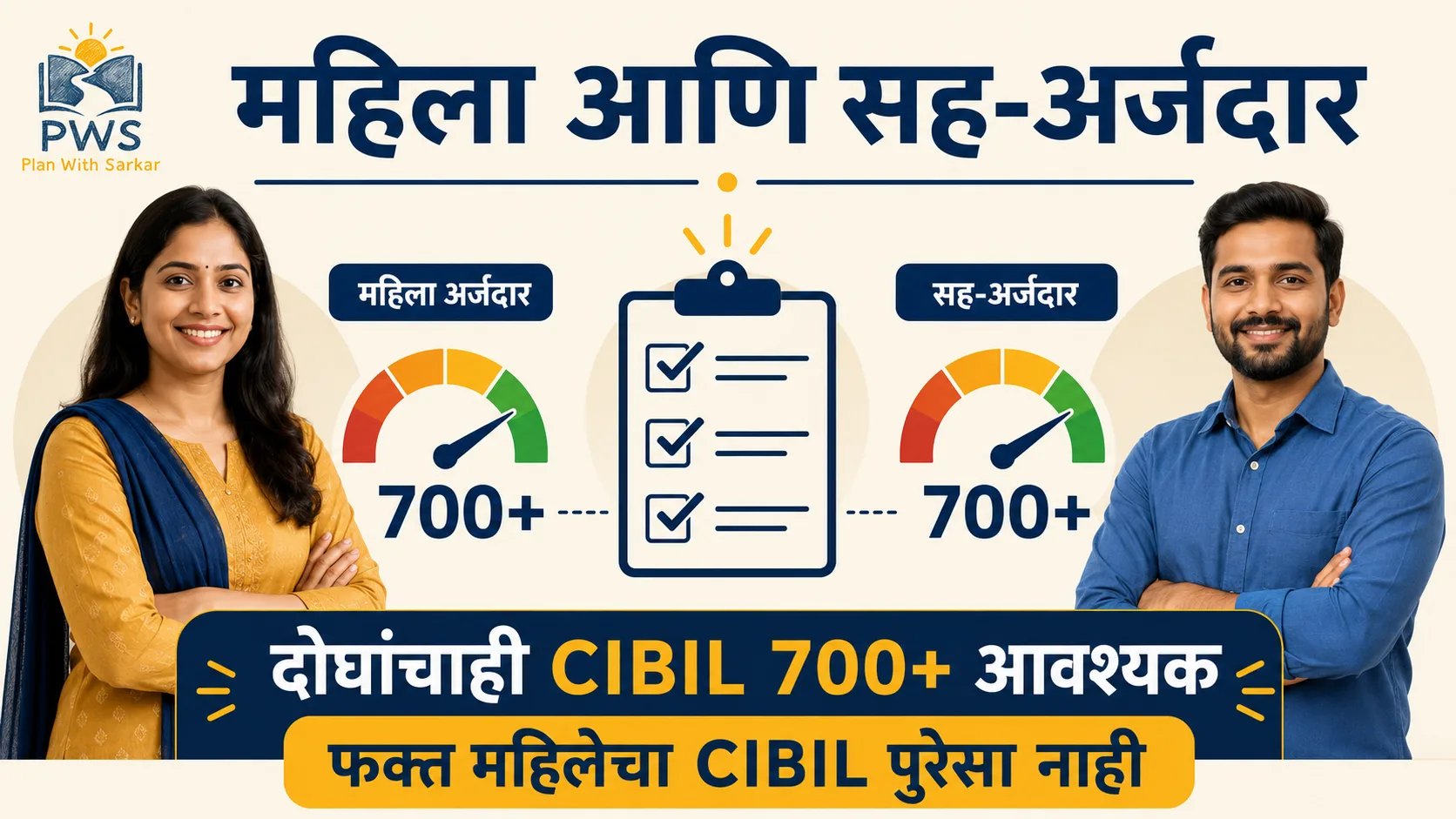 आई योजनेच्या बँक कर्जासाठी महिला अर्जदार आणि सह-अर्जदार दोघांचाही 700 पेक्षा जास्त CIBIL Score