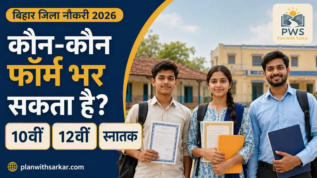 Bihar District Jobs 2026 पात्रता 10वीं 12वीं और स्नातक