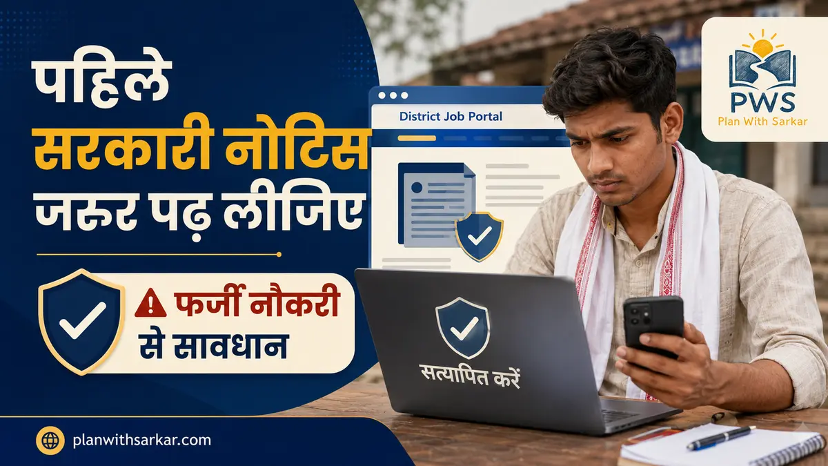 Bihar District Jobs official notification verification और फर्जी नौकरी से सावधान