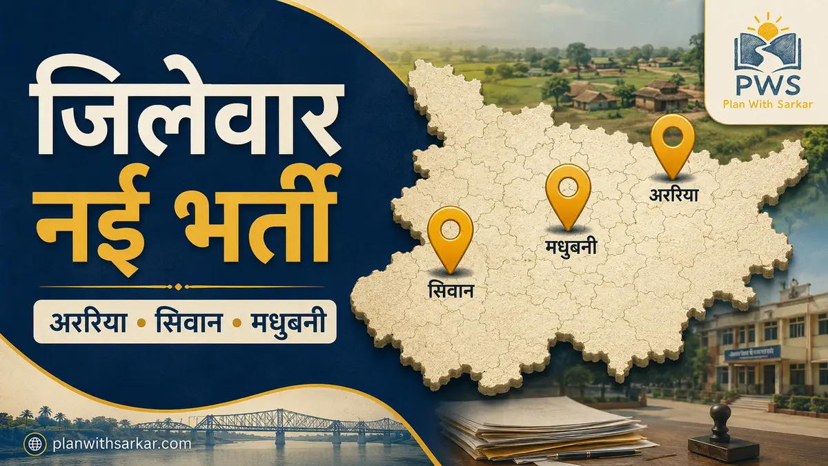 बिहार अररिया सिवान मधुबनी जिलेवार नई सरकारी भर्ती 2026