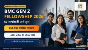 BMC Gen Z Fellowship 2026 मध्ये 50 जागा आणि ₹61,500 मासिक मानधन