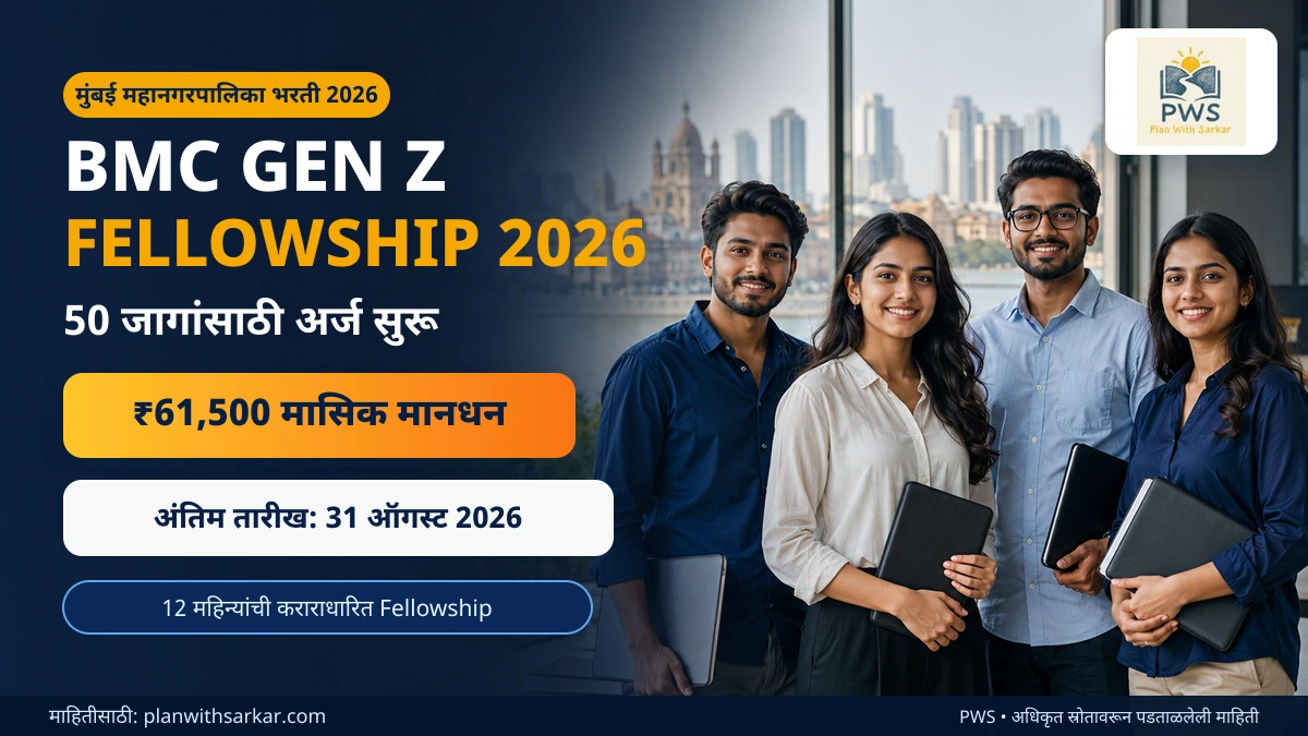 BMC Gen Z Fellowship 2026 मध्ये 50 जागा आणि ₹61,500 मासिक मानधन
