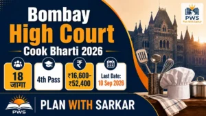 Bombay High Court Cook Bharti 2026 मध्ये चौथी पास उमेदवारांसाठी 18 जागा