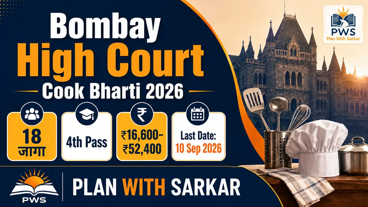 Bombay High Court Cook Bharti 2026 मध्ये चौथी पास उमेदवारांसाठी 18 जागा