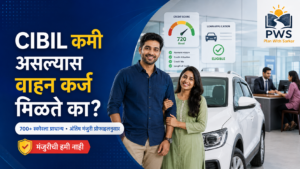 CIBIL कमी असल्यास वाहन कर्ज मिळते का आणि 700 plus scoreचे महत्त्व