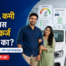 CIBIL कमी असल्यास वाहन कर्ज मिळते का आणि 700 plus scoreचे महत्त्व