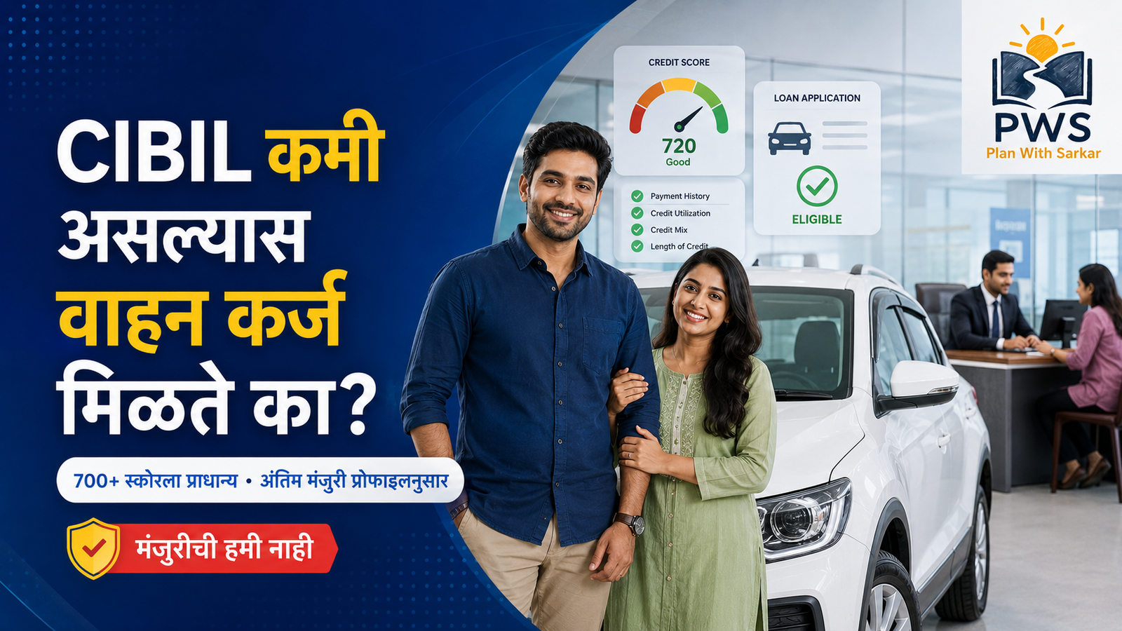 CIBIL कमी असल्यास वाहन कर्ज मिळते का आणि 700 plus scoreचे महत्त्व