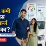 CIBIL कमी असल्यास वाहन कर्ज मिळते का आणि 700 plus scoreचे महत्त्व
