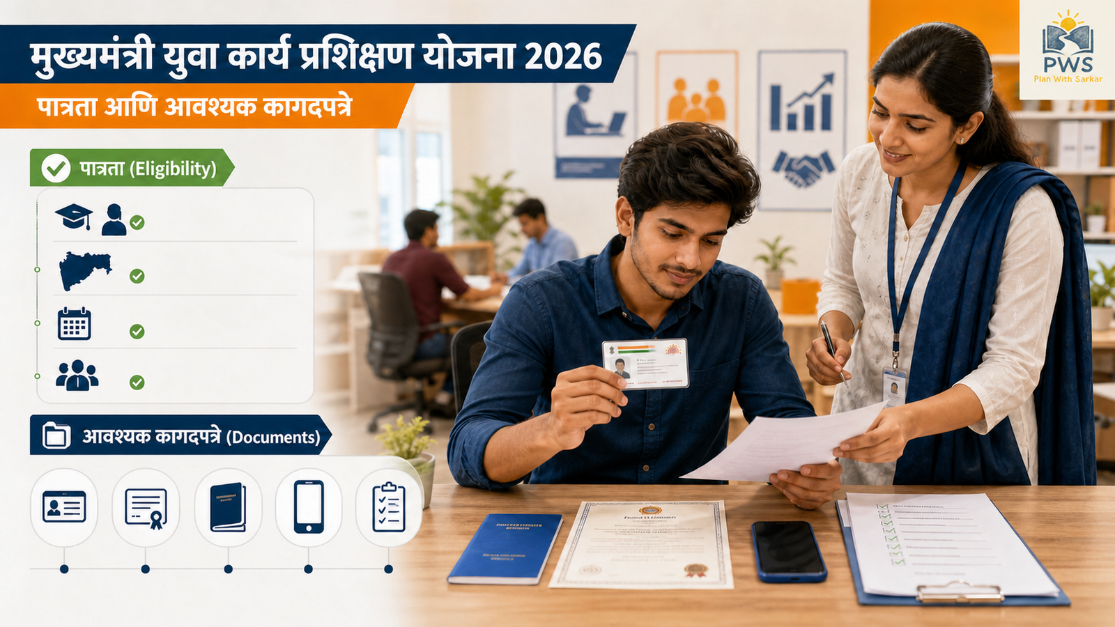 मुख्यमंत्री युवा कार्य प्रशिक्षण योजना 2026 पात्रता आणि आवश्यक कागदपत्रे