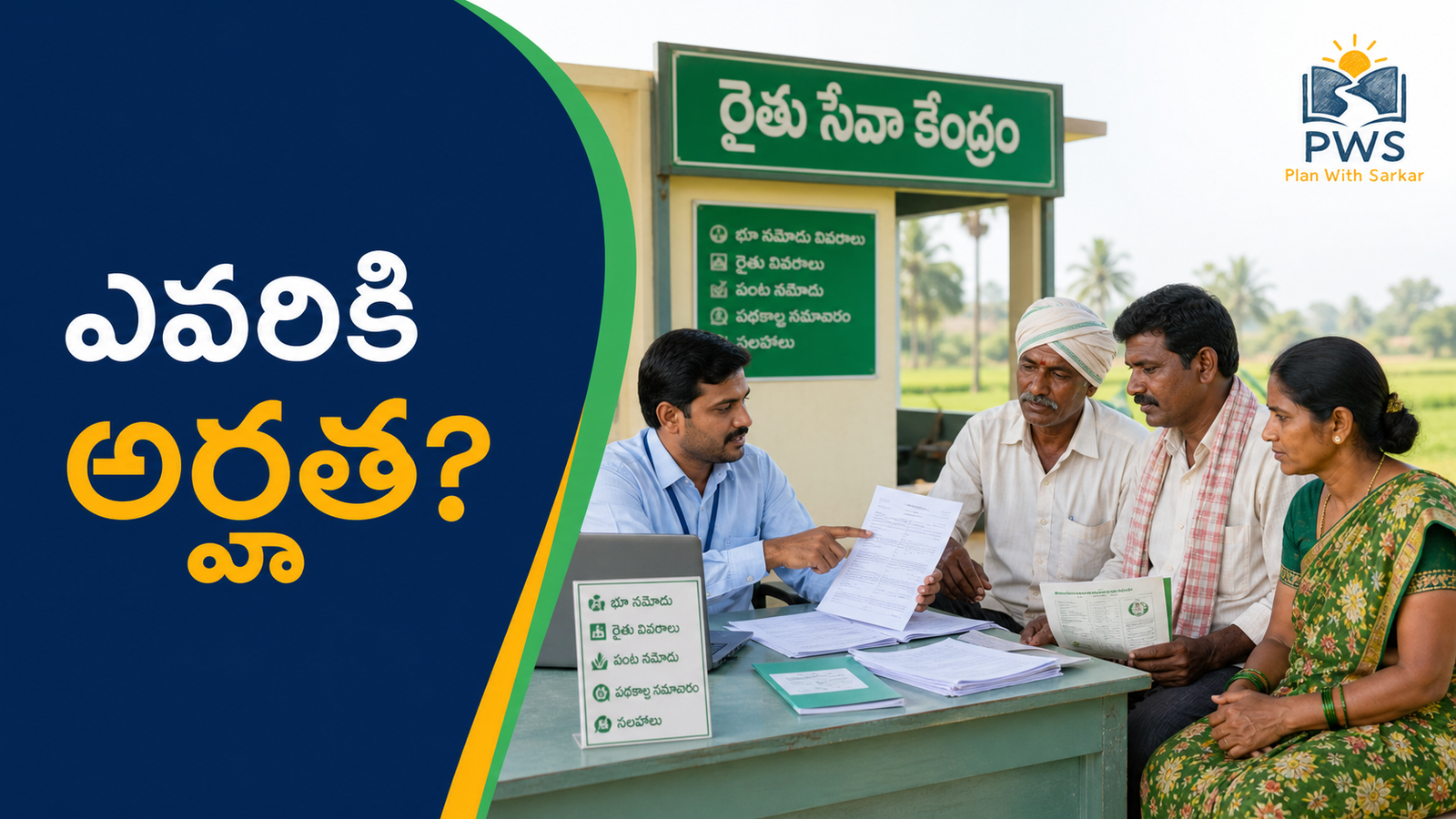 అన్నదాత సుఖీభవ పథకం 2026 అర్హత వివరాలు