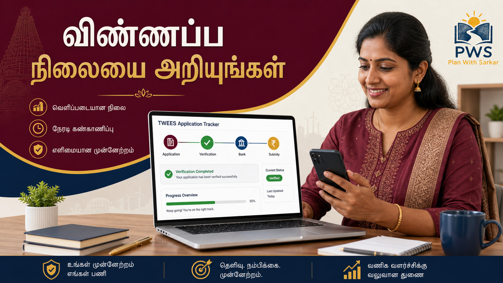 TWEES திட்டம் 2026 விண்ணப்ப நிலை மற்றும் மானியம் tracking