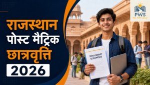 राजस्थान पोस्ट मैट्रिक छात्रवृत्ति 2026 री पूरी जानकारी