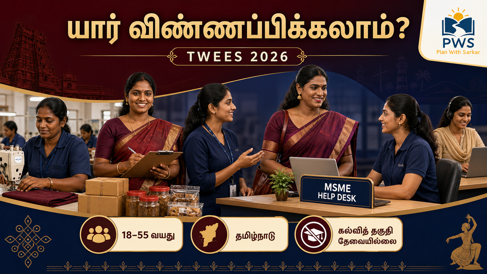 TWEES திட்டம் 2026 தகுதி மற்றும் வயது வரம்பு
