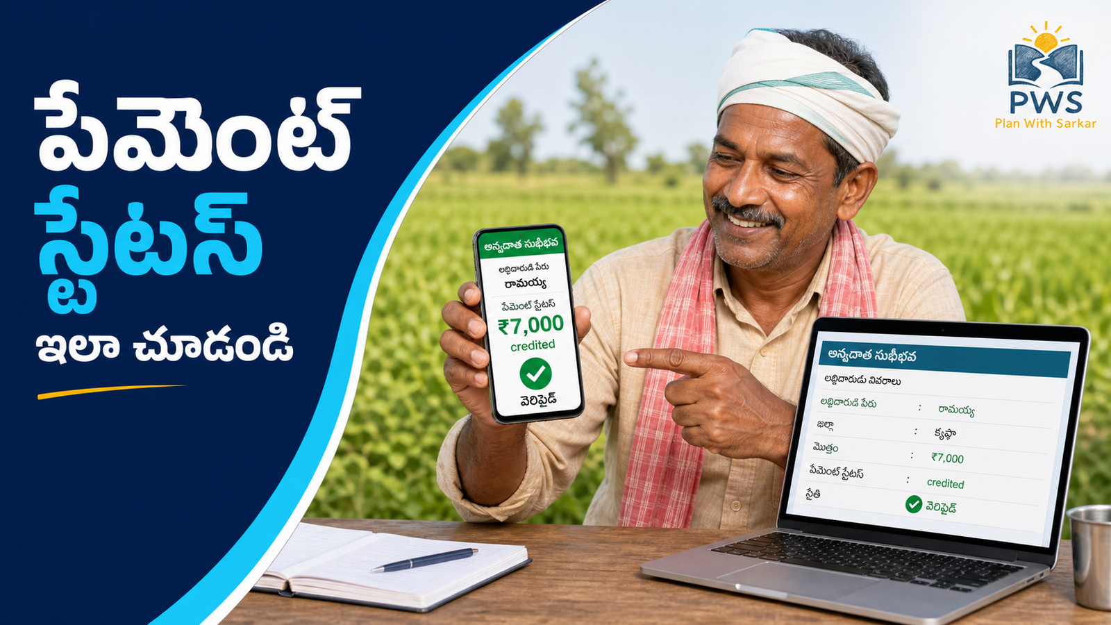 అన్నదాత సుఖీభవ పేమెంట్ స్టేటస్ చూసే విధానం