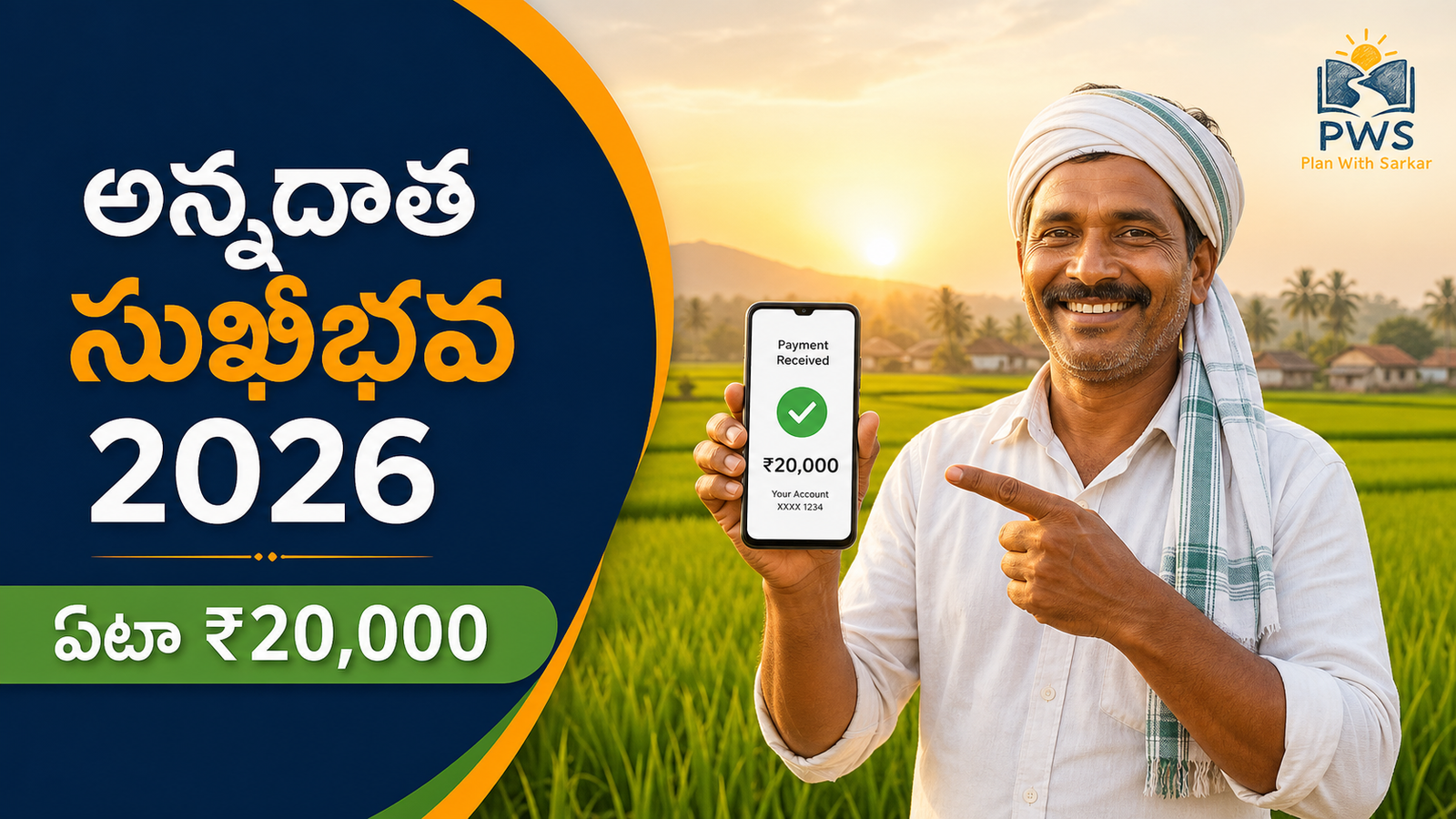 అన్నదాత సుఖీభవ పథకం 2026 రైతులకు ఏటా ₹20,000 సాయం