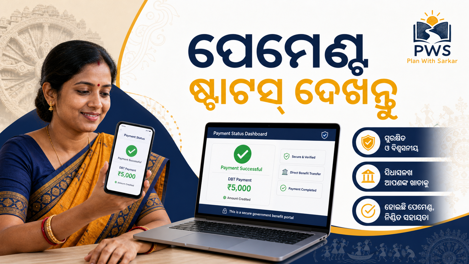 ସୁଭଦ୍ରା ଯୋଜନା 2026 ପେମେଣ୍ଟ ଷ୍ଟାଟସ୍