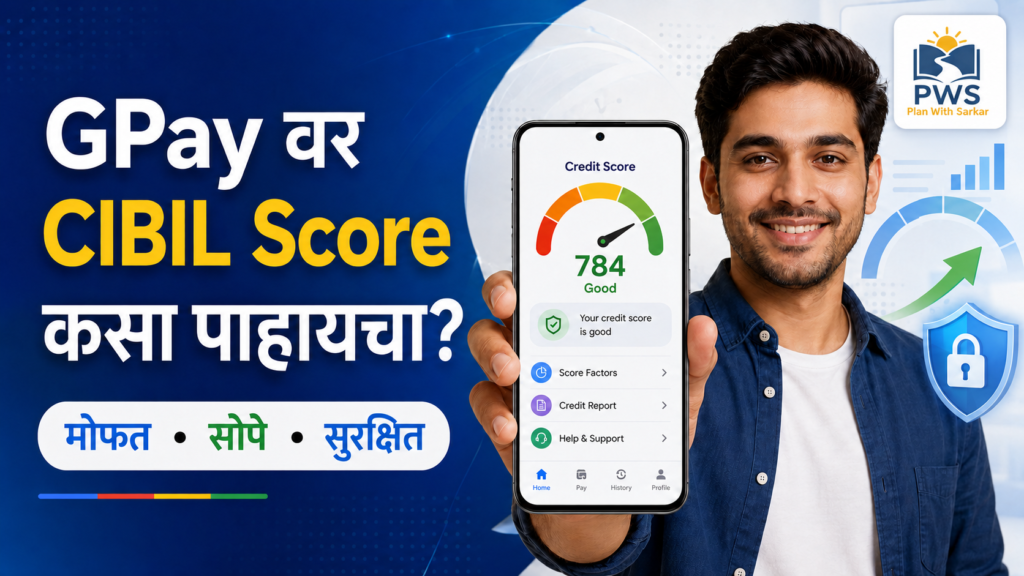 GPay वर CIBIL Score कसा चेक करायचा? संपूर्ण प्रक्रिया 2026