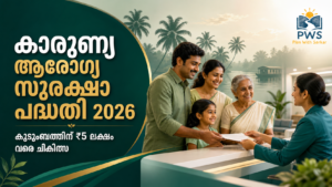 കാരുണ്യ ആരോഗ്യ സുരക്ഷാ പദ്ധതി 2026 പ്രകാരം കുടുംബത്തിന് ₹5 ലക്ഷം വരെ കാഷ്ലെസ് ചികിത്സ