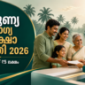 കാരുണ്യ ആരോഗ്യ സുരക്ഷാ പദ്ധതി 2026 പ്രകാരം കുടുംബത്തിന് ₹5 ലക്ഷം വരെ കാഷ്‌ലെസ് ചികിത്സ