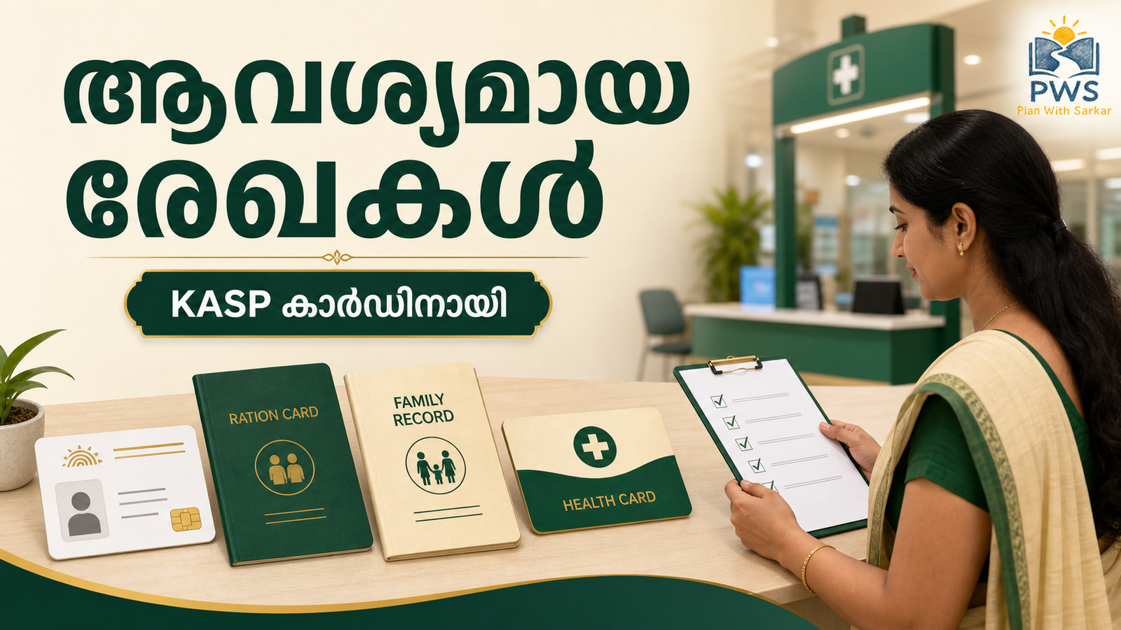 KASP 2026 ആവശ്യമായ ആധാർ റേഷൻ കാർഡ് രേഖകൾ