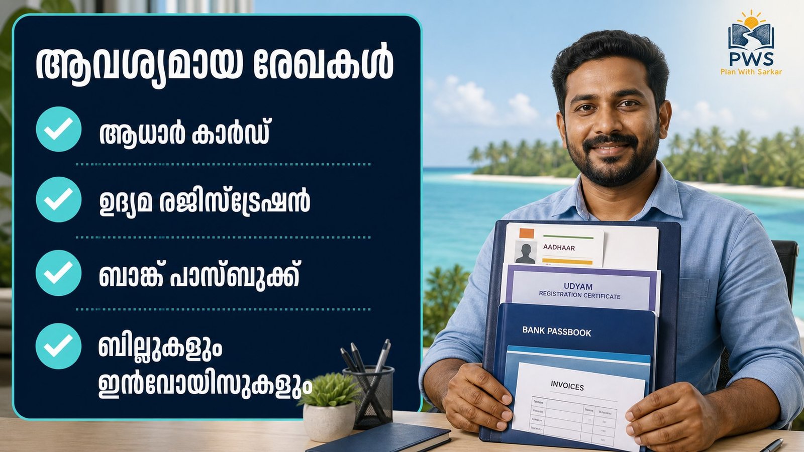 Lakshadweep Capital Investment Subsidy ആവശ്യമായ രേഖകൾ