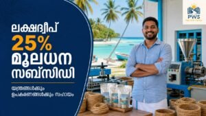 Lakshadweep Capital Investment Subsidy വഴി യന്ത്ര ഉപകരണ നിക്ഷേപത്തിന് 25 ശതമാനം സഹായം