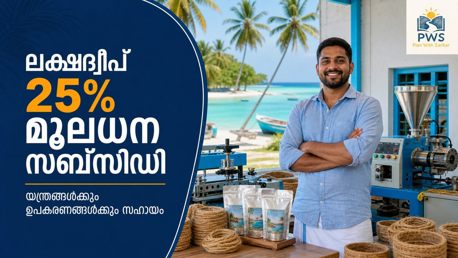Lakshadweep Capital Investment Subsidy വഴി യന്ത്ര ഉപകരണ നിക്ഷേപത്തിന് 25 ശതമാനം സഹായം