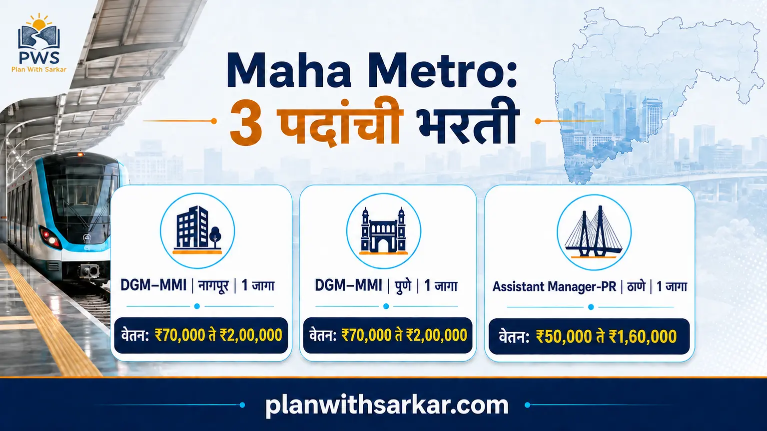 Maha Metro DGM MMI आणि Assistant Manager PR पदे व वेतन