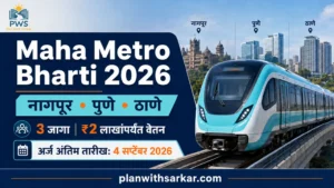 Maha Metro Bharti 2026 नागपूर पुणे ठाणे 3 जागा आणि ₹2 लाखांपर्यंत वेतन