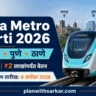 Maha Metro Bharti 2026 नागपूर पुणे ठाणे 3 जागा आणि ₹2 लाखांपर्यंत वेतन