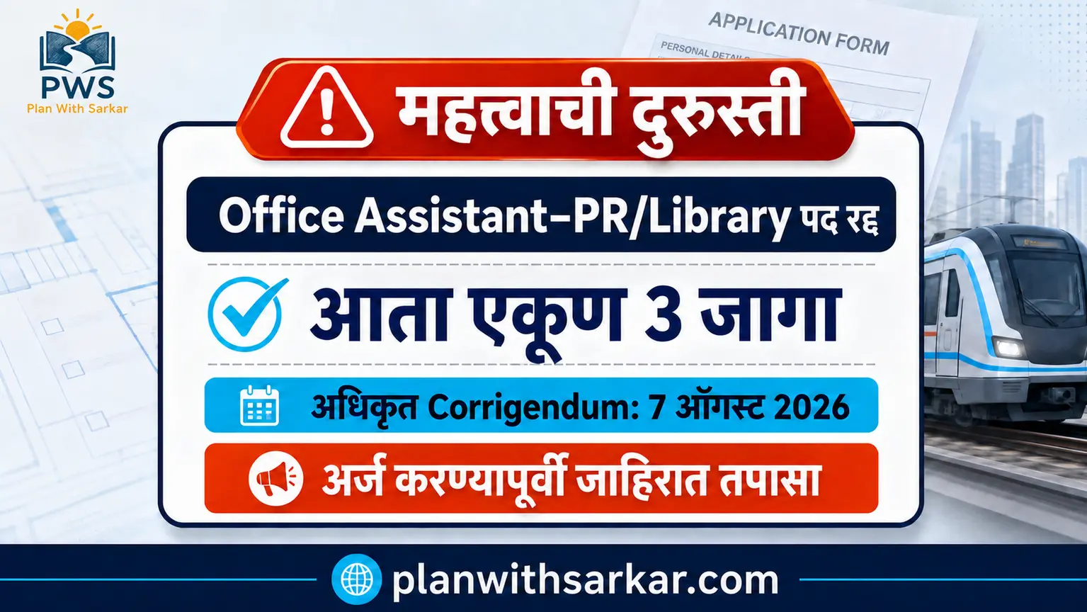 Maha Metro Office Assistant PR Library पद रद्द Corrigendum