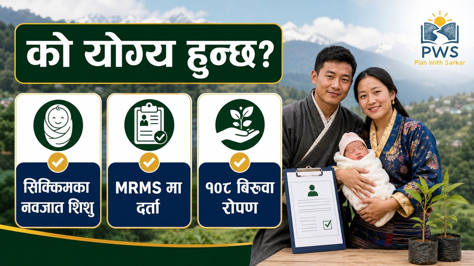 Sikkim Shishu Samriddhi Yojana योग्यता र १०८ बिरुवा