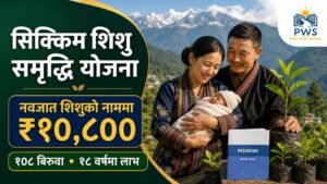 Sikkim Shishu Samriddhi Yojana अन्तर्गत नवजात शिशुका लागि ₹१०,८०० निक्षेप र १०८ बिरुवा