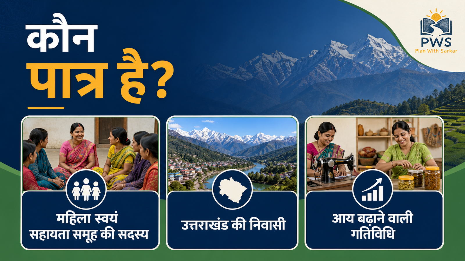 Uttarakhand Lakhpati Didi Yojana पात्रता और महिला स्वयं सहायता समूह