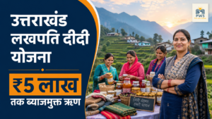 Uttarakhand Lakhpati Didi Yojana में महिलाओं को ₹5 लाख तक ब्याजमुक्त ऋण