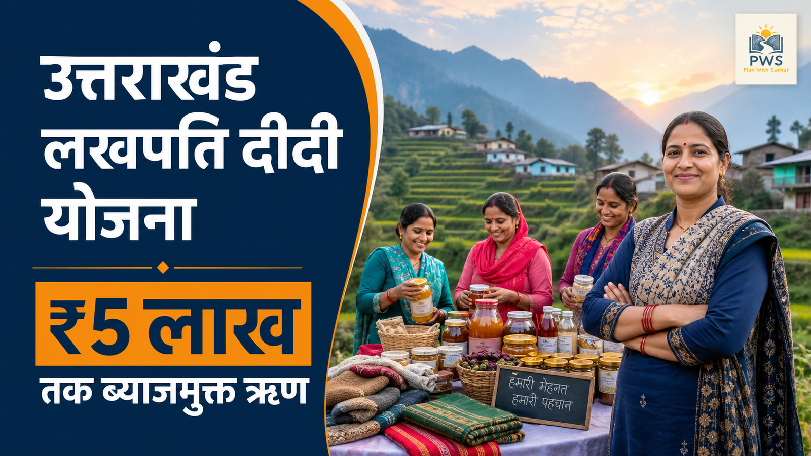 Uttarakhand Lakhpati Didi Yojana में महिलाओं को ₹5 लाख तक ब्याजमुक्त ऋण