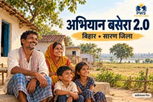 अभियान बसेरा 2.0 बिहार सारण जिला — ग्रामीण परिवार का प्रतीकात्मक चित्र