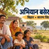 अभियान बसेरा 2.0 बिहार सारण जिला — ग्रामीण परिवार का प्रतीकात्मक चित्र