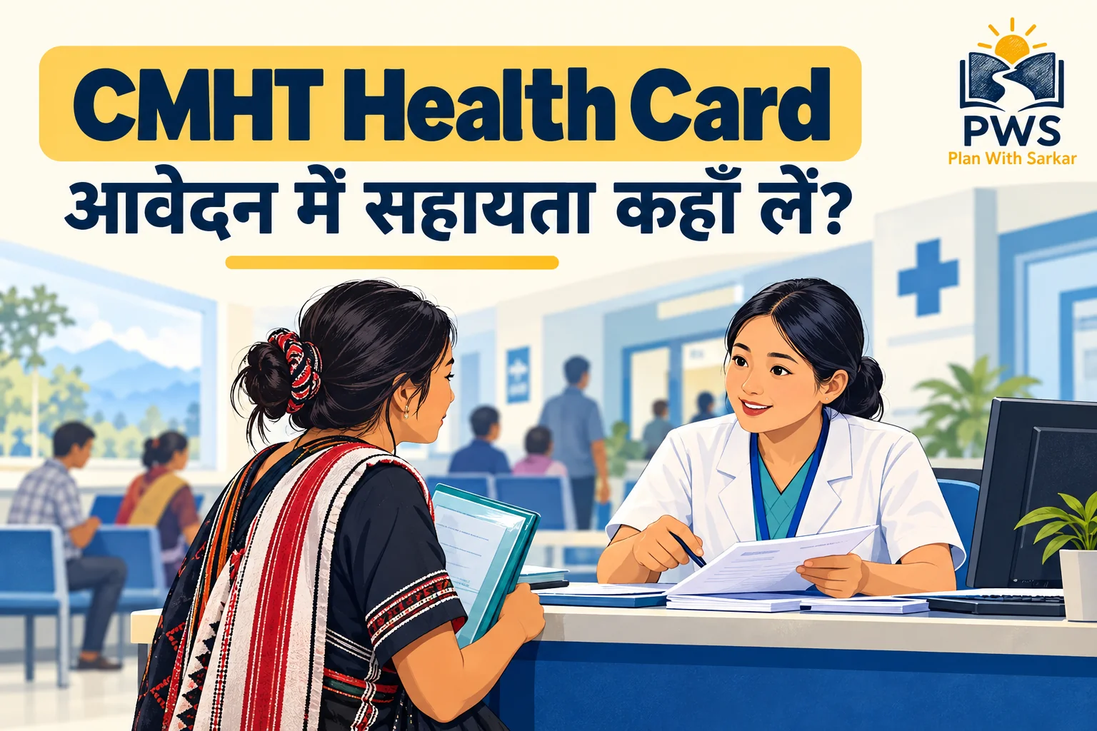 CMHT Health Card आवेदन सहायता के लिए अस्पताल काउंटर पर महिला
