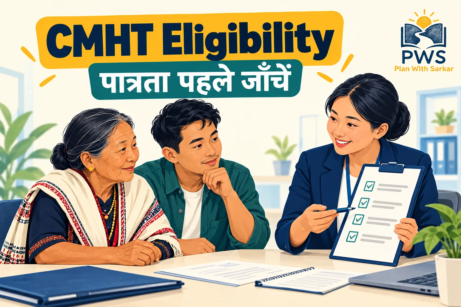 CMHT Manipur eligibility की जानकारी लेता परिवार
