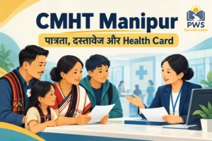 CMHT Manipur: पात्रता, दस्तावेज और Health Card आवेदन