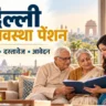 दिल्ली वृद्धावस्था पेंशन योजना की जानकारी देखते वरिष्ठ नागरिक और परिजन