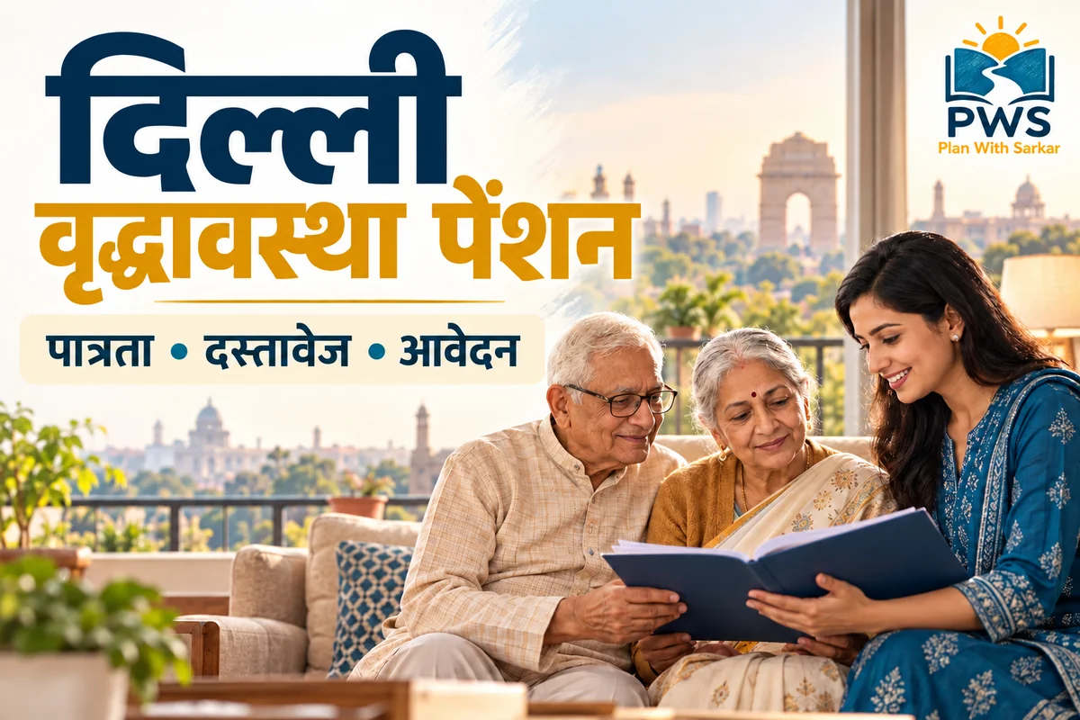 दिल्ली वृद्धावस्था पेंशन योजना की जानकारी देखते वरिष्ठ नागरिक और परिजन