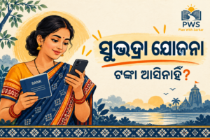 ସୁଭଦ୍ରା ଯୋଜନା ୨୦୨୬: କିସ୍ତି ଟଙ୍କା ଆସିନାହିଁ? ଏହି ତଥ୍ୟ ଯାଞ୍ଚ କରନ୍ତୁ