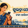 ସୁଭଦ୍ରା ଯୋଜନା ଟଙ୍କା ଆସିନଥିଲେ ବ୍ୟାଙ୍କ ଖାତା ଯାଞ୍ଚ ପାଇଁ ମାର୍ଗଦର୍ଶନ