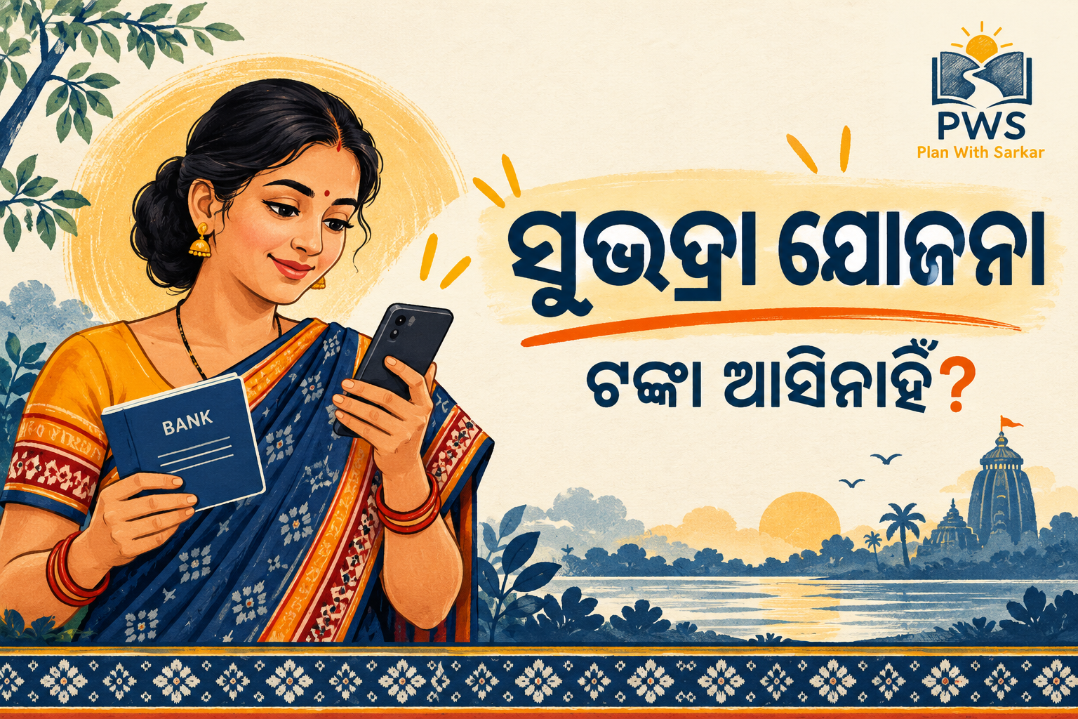 ସୁଭଦ୍ରା ଯୋଜନା ଟଙ୍କା ଆସିନଥିଲେ ବ୍ୟାଙ୍କ ଖାତା ଯାଞ୍ଚ ପାଇଁ ମାର୍ଗଦର୍ଶନ