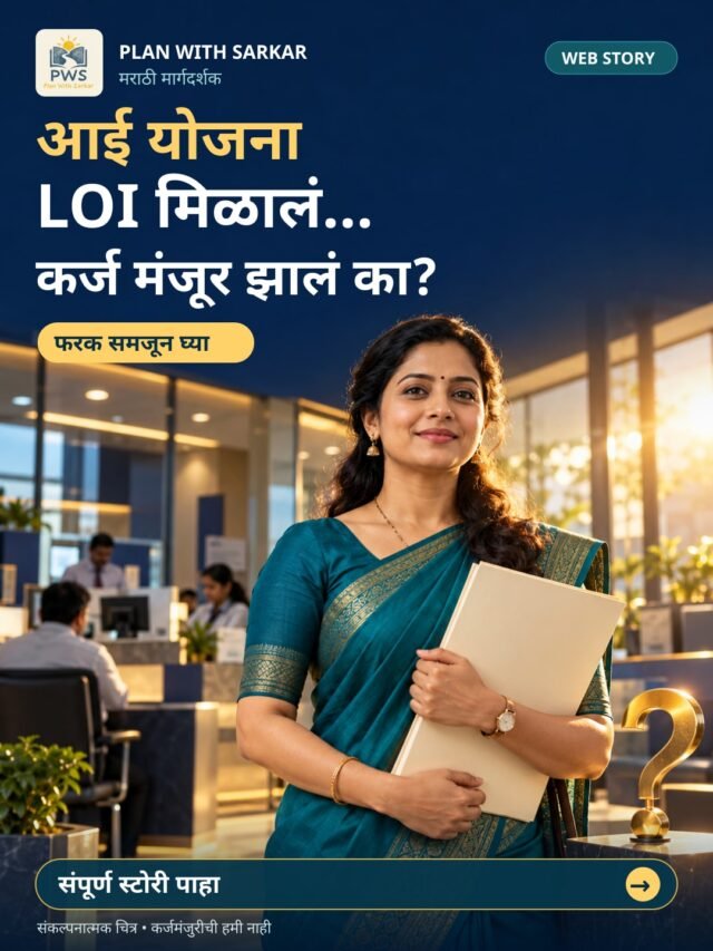 आई योजना: LOI म्हणजे बँकेचे कर्ज मंजूर झाले का?